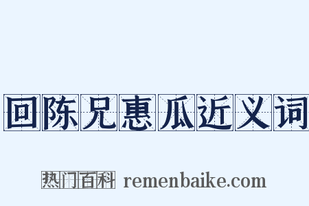 回陈兄惠瓜近义词是什么意思的图片
